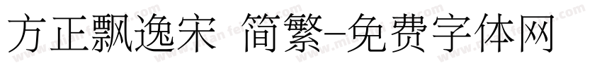 方正飘逸宋 简繁字体转换